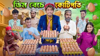 ডিম বেচে কোটিপতি  দেশী ডিম বিক্রেতা  ডিম সিন্ডিগেট  Bangla Funny Video 2024  Zan Zamin [upl. by Ithsav]