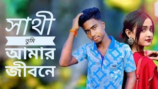 সাথী তুমি আমার জীবনে  Sathi Tumi Amar Jibone  Remix Song [upl. by Keil]