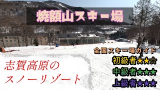 【スキー場ガイド】志賀高原 焼額山スキー場 [upl. by Aimahs484]