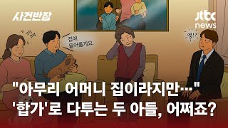 20평 아파트에 큰아들 부부까지…작은아들 quot싫어요quot  JTBC 사건반장 [upl. by Jotham302]