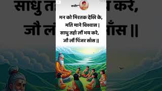 संत कबीर दास जी के अम्रत वाणी बोलिए sant kabir dash ji quotes motivation doha 2024shorts [upl. by Ahsiekat]