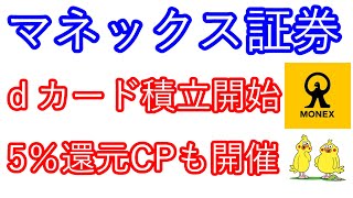 【マネックス証券】ｄカード積立開始 5％還元キャンペーンも開催 [upl. by Lenora173]