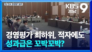 경영평가 최하위 적자에도 성과급은 꼬박꼬박  KBS 20241107 [upl. by Blight]