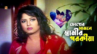 Chokher Samne Shamir Porokia  চোখের সামনেই স্বামীর পরকীয়া  Manna  Mousumi  Racy  Movie Scene [upl. by Weisburgh]