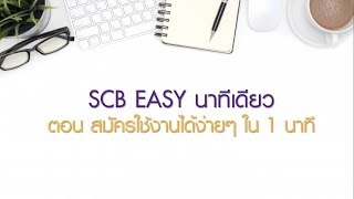 SCB EASY ตอน สมัครใช้งานง่ายๆ ใน 1 นาที [upl. by Ahsaetal]