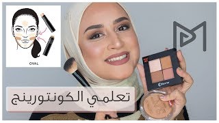 Full Contouring Lesson  درس كامل عن الكونتور للوجه البيضاوي او المدور [upl. by Siuqcram]