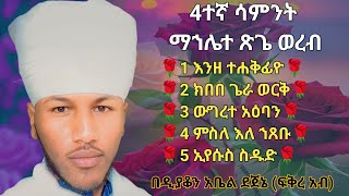 🛑 4ተኛ ሳምንት ማኅሌተ ጽጌ ወረብ 4tegna sament mahlete tsege wereb 4 week [upl. by Acirred]