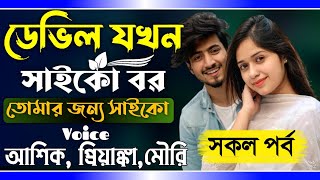 ডেভিল যখন সাইকো বর  অত্যাচারী স্বামী  Romantic premer Golpo  সকল পর্ব  Ft Ashik Priyanka [upl. by Alwitt359]