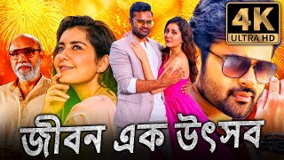 জীবন এক উৎসব 4K ULTRA HD বাংলা ডাবড কমেডি মুভি  সাই ধরম তেজ রাশি খান্না [upl. by Ramaj]