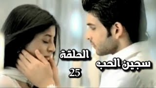 سجين الحب الجزء الاول الحلقة 25 [upl. by Pansie]