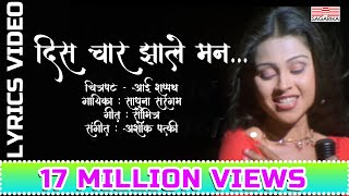 दिस चार झाले मन  Dis Char Jhale Man  Lyrical Video  Sagarika Music Marathi [upl. by Initsed]