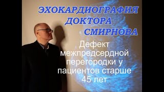 Дефект межпредсердной перегородки эхокардиография после 45 лет [upl. by Fortier627]