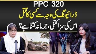 Dafa 320 ki Saza in Pakistan  PPC 320 Bail Procedure  Dafa 320 Kya Hai  Section 320 of PPC [upl. by Jaddan]