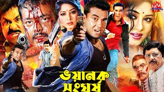 Bengali Manna Movies l Bhoyanok Songhorsho l Moushumi Cinema Moyuri Film l Dipjol Bangla Full Movie [upl. by Madson]