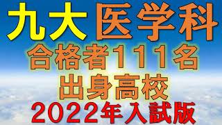 【超難関】九州大学医学部・医学科 合格者の出身高校一覧 【2022年入試版】 [upl. by Ariaes105]