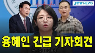 🔴긴급 기자회견 윤석열 대통령 통화 녹취 공개 용혜인 긴급기자회견 [upl. by Dyer]