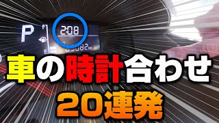 【解説動画】車の時計合わせ 20連発 [upl. by Eikciv]