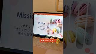 今回はおしゃれな背景の作り方をご紹介！「え、パワポでこんなことできるの？」と驚くかも👀✨ パワポ パワポデザイン 資料作成 スライド作成 [upl. by Orecic]