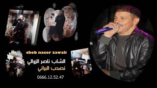 Nacer Zawali 🎙 Studio FM ✅️ Nashab Lbrani💥2024 ناصر الزوالي 🎙نصحب البراني❤️✅️ [upl. by Sanbo]