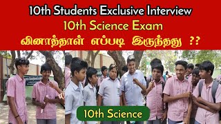 10th Science Public Exam 2024  மாணவர்களின் கருத்து Govt School Students Reaction Exam Review 2024 [upl. by Kiel]