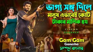 ভাগ্য সঙ্গ দিলে এমনই হয়  Anand deverakonda new movie  সিনেমা সংক্ষেপ [upl. by Holey]