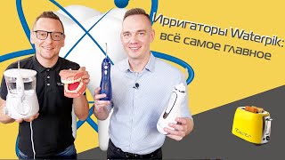 Ирригаторы Waterpik обзор моделей и технологий  розыгрыш 2021 [upl. by Roose]