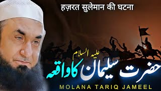 Hazrat Suleman AS Ka Waqia  Bayan By Maulana Tariq Jameel 2024 [upl. by Sinnek]