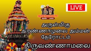 🔴 LIVE அருள்மிகு உண்ணாமுலை அம்மன் திருக்கோயில் தேரோட்டம திருவண்ணாமல் [upl. by Aruabea]