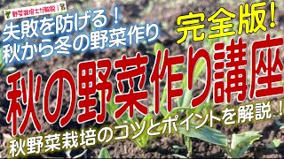 秋の野菜作り講座（秋野菜の選び方と栽培のコツ）秋の野菜栽培全体の流れを掴める！ [upl. by Enilreug]