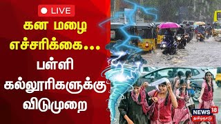 🔴 School Holiday  Tamil Nadu Rain LIVE  கன மழை எச்சரிக்கை பள்ளி கல்லூரிகளுக்கு விடுமுறை  N18L [upl. by Dorn]