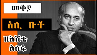 Sheger FM Mekoya  “እህል ላበደረ አፈር ወርቅ ላበደረ ጠጠር” Zulfikar Ali Bhutto በእሸቴ አሰፋ Eshete Assefa [upl. by Kirima]