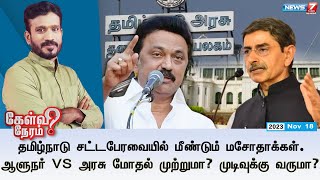 🛑 ஆளுநர் Vs அரசு மோதல் முற்றுமா முடிவுக்கு வருமா  கேள்வி நேரம்  181123 [upl. by Ammadis]