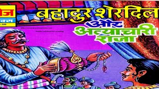 Bahadur Sherdil Aur Atyachari Raja Hindi Story Manoj Comics [upl. by Aninad]