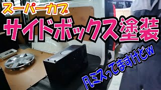 塗装プロにお願い サイドボックス・クーラーボックス でも日本仕様ｗ【ほねたもがれーじ】０４５ スーパーカブ㉝の巻 SUPER CUB [upl. by Esyned210]