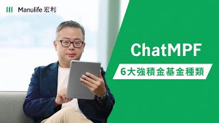 《Chat MPF》 6大強積金基金種類 [upl. by Ynnub]