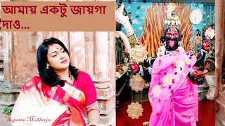 Amay Ektu Jayga Dao  Manna Dey  Covered by Suparna Mukherjee  Bengali Devotional Songs [upl. by Aonian]