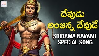 2019 Sri Rama Navami Special Song  Devudu Anjanna Devude Song  Hanuman Songs Telugu  Jadala [upl. by Nodrog]