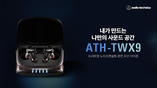 ATHTWX9 프리미엄 노이즈캔슬링 무선 이어폰 [upl. by Meakem]