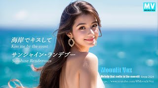 海岸でキスして  サンシャイン・ランデブー Moonlit Vox [upl. by Marris]