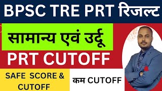 BPSC TRE 30 PRT CUTOFF। BPSC TRE 30 RESULT। LIVE SESSION। [upl. by Naimed986]