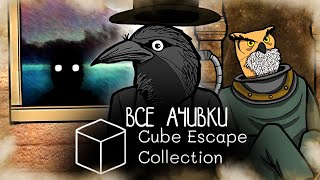 КАК Я ПРОШЕЛ CUBE ESCAPE COLLECTION НА ВСЕ 100 ДОСТИЖЕНИЙ АЧИВОК [upl. by Aulea]