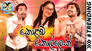 Lakai Sikai  Kolamba Kollek  ලකයි සිකයි  කොළඹ කොල්ලෙක් [upl. by Aleicarg]