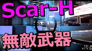 【BF4】真！真！真！SCARHこそ真の最強 [upl. by Jess]