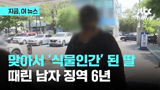 여행 갔다가 동창생 폭행에 식물인간 된 여성…동창생은 징역 6년｜지금 이 뉴스 [upl. by Trill438]