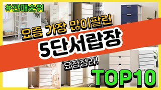 5단서랍장 추천 판매순위 Top10  가격 평점 후기 비교 [upl. by Jori]