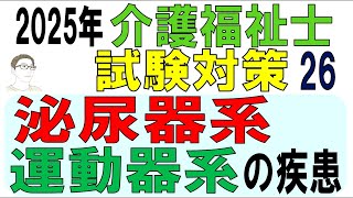 介護福祉士試験対策26【泌尿器系・運動器系の疾患】 [upl. by Kirimia281]