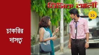 Bangla New Natok Basic Ali11  Tawsif Mahbub Natok 2017  Bangladeshi Natok [upl. by Gorrian]