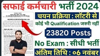 Safai kramchari bharti 2024  2024 सफाई कर्मचारी भर्ती  peon vacancy  bina exam ki bharti 2024 [upl. by Donni]