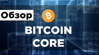 Bitcoin Core  Обзор кошелька  Больше чем Биткоин кошелек [upl. by Xxam]