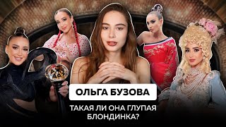 Кто такая Ольга Бузова на самом деле  Что скрывается под образом quotглупой блондинкиquot [upl. by Kuster]